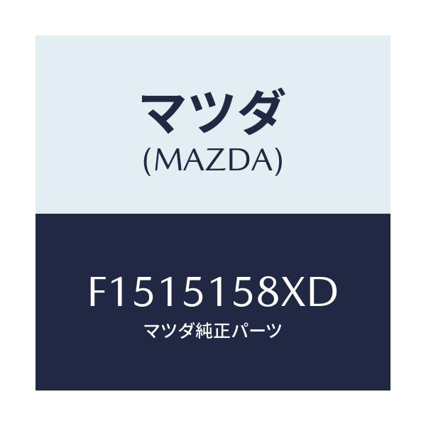マツダ(MAZDA) レンズ/ボデー H.M.ストツプ/RX7 RX-8/ランプ/マツダ純正部品/F1515158XD(F151-51-58XD)