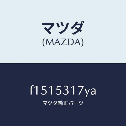 マツダ（MAZDA）リーンフオースメント(R)マウント/マツダ純正部品/RX7  RX-8/ルーフ/F1515317YA(F151-53-17YA)