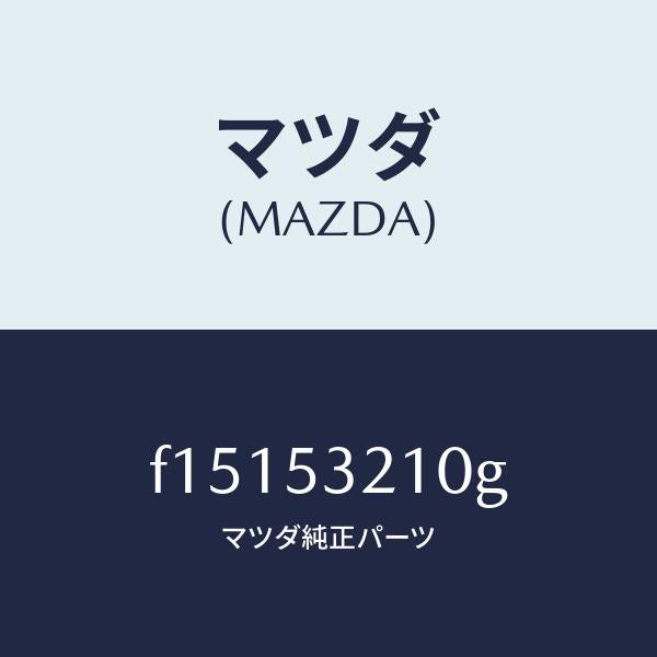 マツダ（MAZDA）パネル(R)ホイールエプロン/マツダ純正部品/RX7  RX-8/ルーフ/F15153210G(F151-53-210G)