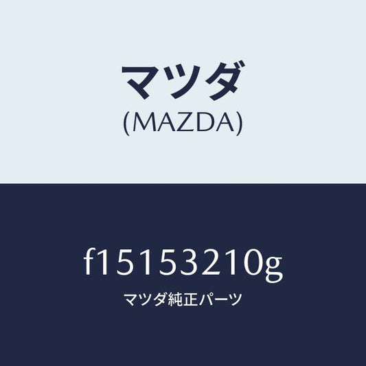 マツダ（MAZDA）パネル(R)ホイールエプロン/マツダ純正部品/RX7  RX-8/ルーフ/F15153210G(F151-53-210G)