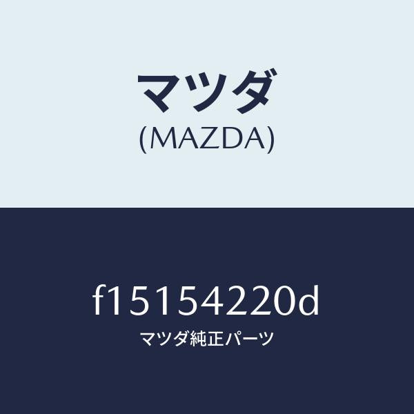 マツダ（MAZDA）パネル(L)FRTホイルエプロン/マツダ純正部品/RX7  RX-8/サイドパネル/F15154220D(F151-54-220D)