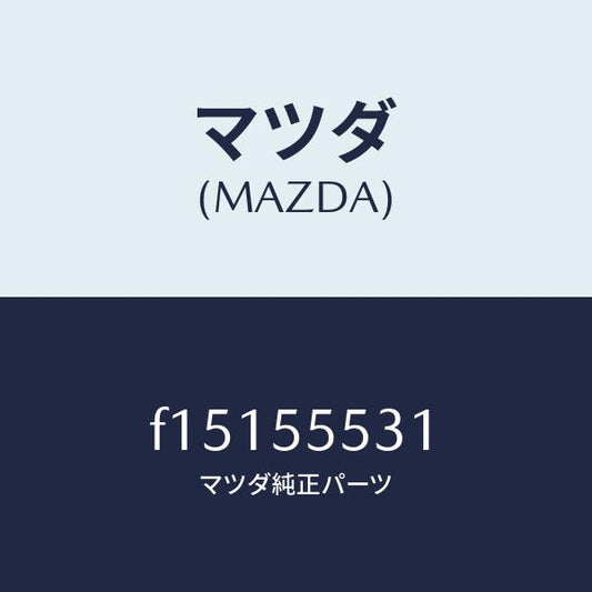 マツダ（MAZDA）グリルスピーカー/マツダ純正部品/RX7  RX-8/ダッシュボード/F15155531(F151-55-531)