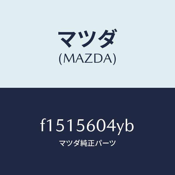 マツダ（MAZDA）ステーバツテリーキヤリヤ/マツダ純正部品/RX7  RX-8/F1515604YB(F151-56-04YB)