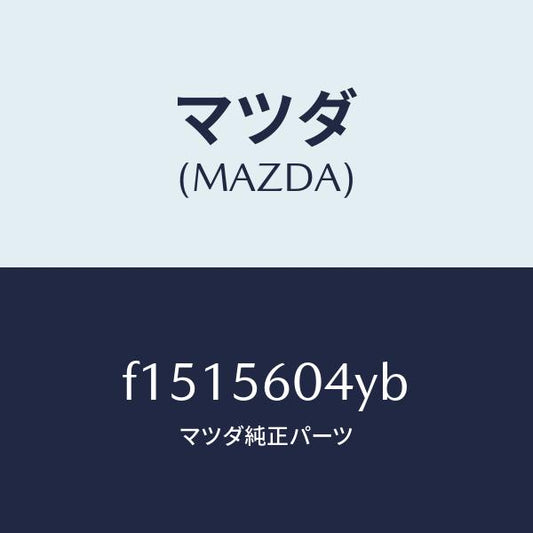 マツダ（MAZDA）ステーバツテリーキヤリヤ/マツダ純正部品/RX7  RX-8/F1515604YB(F151-56-04YB)