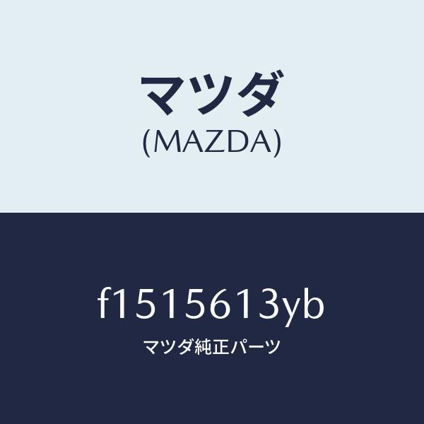 マツダ（MAZDA）ガード(R) マツド/マツダ純正部品/RX7  RX-8/F1515613YB(F151-56-13YB)