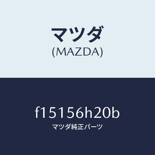 マツダ（MAZDA）ブラケツト/マツダ純正部品/RX7  RX-8/F15156H20B(F151-56-H20B)