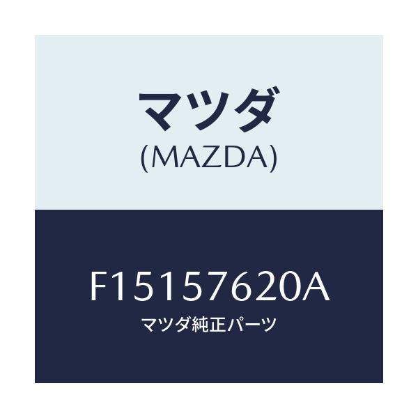 マツダ(MAZDA) ベルト'A' フロントシート/RX7 RX-8/シート/マツダ純正部品/F15157620A(F151-57-620A)