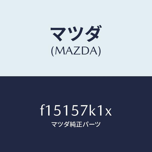 マツダ（MAZDA）センサーエアーバツグ/マツダ純正部品/RX7  RX-8/シート/F15157K1X(F151-57-K1X)