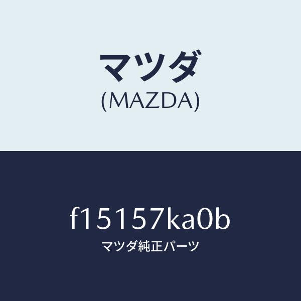 マツダ（MAZDA）モジユール(R)サイドA/B/マツダ純正部品/RX7  RX-8/シート/F15157KA0B(F151-57-KA0B)