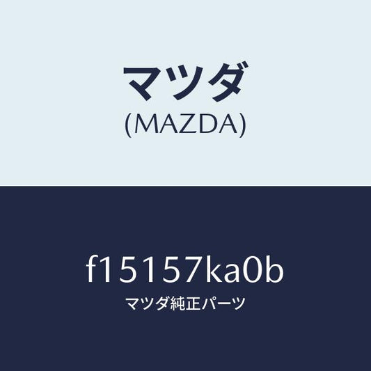 マツダ（MAZDA）モジユール(R)サイドA/B/マツダ純正部品/RX7  RX-8/シート/F15157KA0B(F151-57-KA0B)