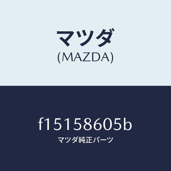 マツダ（MAZDA）チヤンネル(R)ガラス/マツダ純正部品/RX7  RX-8/F15158605B(F151-58-605B)