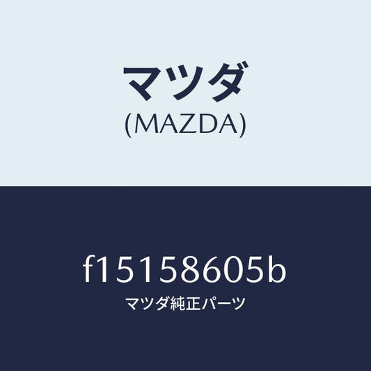 マツダ（MAZDA）チヤンネル(R)ガラス/マツダ純正部品/RX7  RX-8/F15158605B(F151-58-605B)