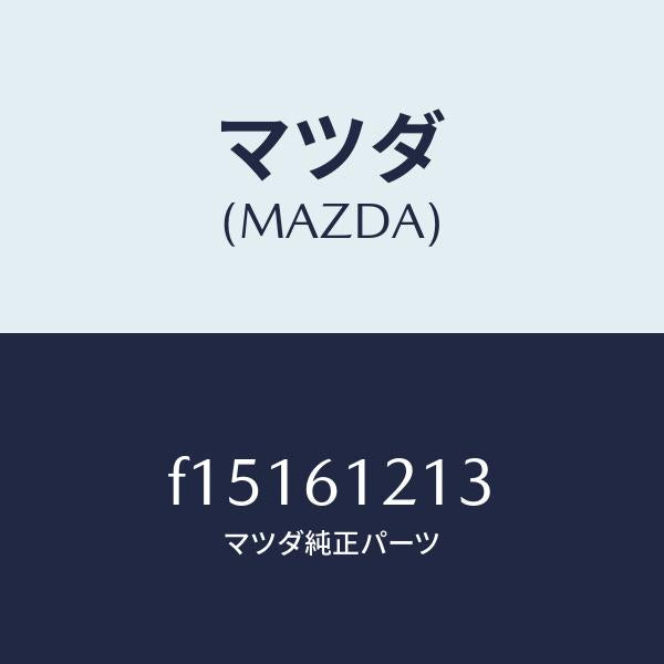 マツダ（MAZDA）ホース NO.3 ウオーター/マツダ純正部品/RX7  RX-8/F15161213(F151-61-213)