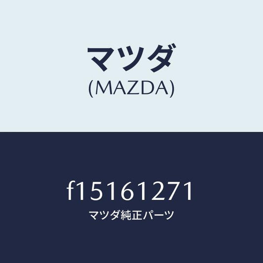 マツダ（MAZDA）ダクトNO.1リア/マツダ純正部品/RX7  RX-8/F15161271(F151-61-271)