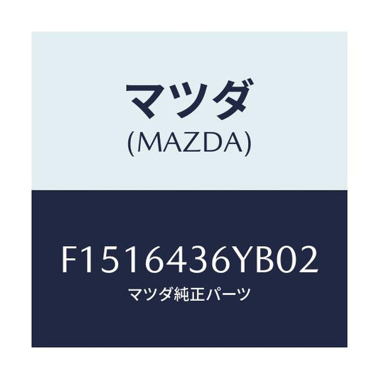 マツダ(MAZDA) リツド リヤーコンソールフロント/RX7 RX-8/コンソール/マツダ純正部品/F1516436YB02(F151-64-36YB0)