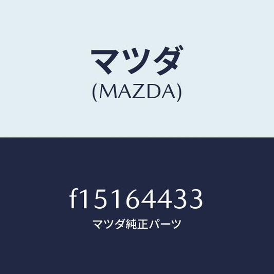マツダ（MAZDA）プレートコンソールリツド/マツダ純正部品/RX7  RX-8/F15164433(F151-64-433)