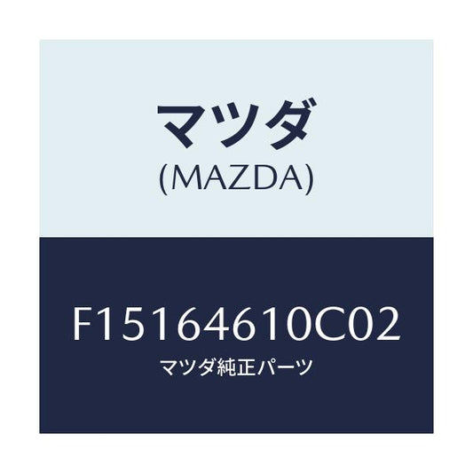 マツダ(MAZDA) トレー アツシユ/RX7 RX-8/コンソール/マツダ純正部品/F15164610C02(F151-64-610C0)
