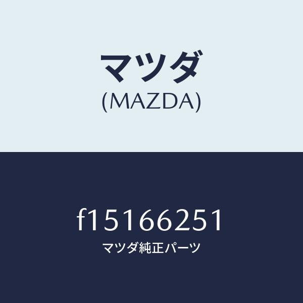 マツダ（MAZDA）リング/マツダ純正部品/RX7  RX-8/PWスイッチ/F15166251(F151-66-251)