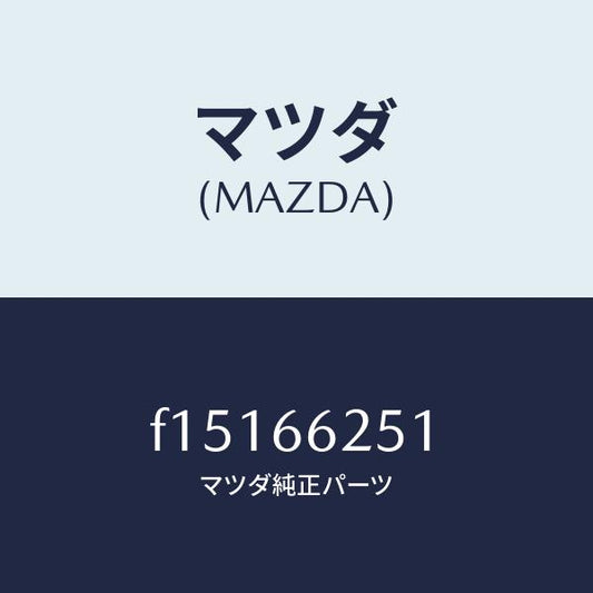 マツダ（MAZDA）リング/マツダ純正部品/RX7  RX-8/PWスイッチ/F15166251(F151-66-251)