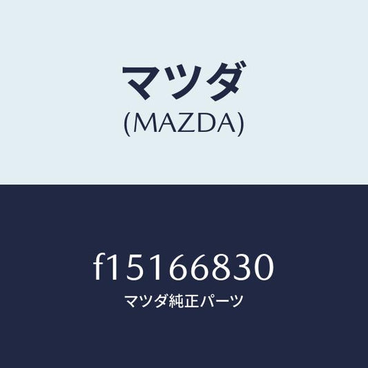 マツダ（MAZDA）ユニツトフラツシヤー/マツダ純正部品/RX7  RX-8/PWスイッチ/F15166830(F151-66-830)