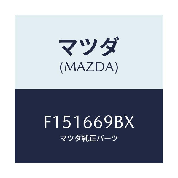 マツダ(MAZDA) ブラケツト オーデイオ/RX7 RX-8/PWスイッチ/マツダ純正部品/F151669BX(F151-66-9BX)