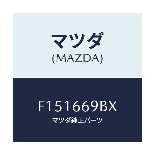 マツダ(MAZDA) ブラケツト オーデイオ/RX7 RX-8/PWスイッチ/マツダ純正部品/F151669BX(F151-66-9BX)