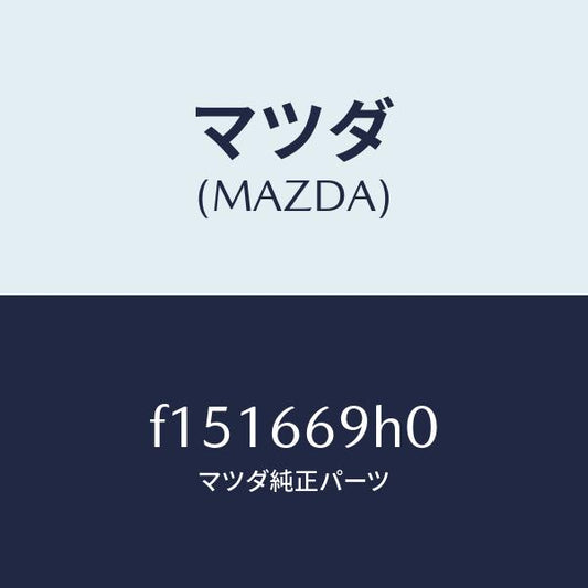 マツダ（MAZDA）パネルオーデイオ/マツダ純正部品/RX7  RX-8/PWスイッチ/F151669H0(F151-66-9H0)