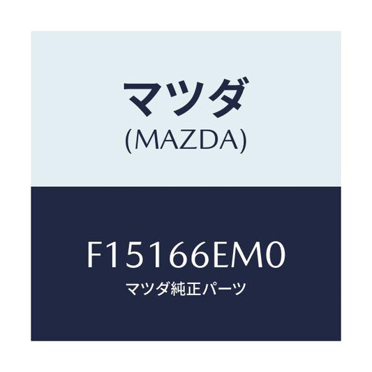 マツダ(MAZDA) マイクロホン/RX7 RX-8/PWスイッチ/マツダ純正部品/F15166EM0(F151-66-EM0)