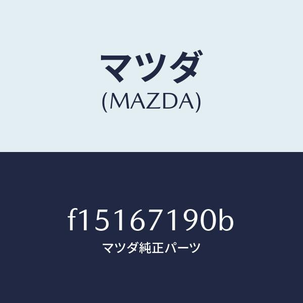 マツダ（MAZDA）ハーネスドライバーサイトドアー/マツダ純正部品/RX7  RX-8/F15167190B(F151-67-190B)