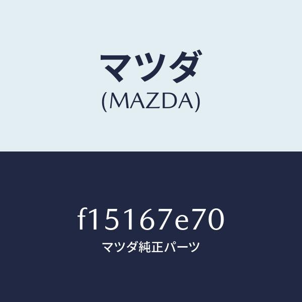 マツダ（MAZDA）コードアース/マツダ純正部品/RX7  RX-8/F15167E70(F151-67-E70)