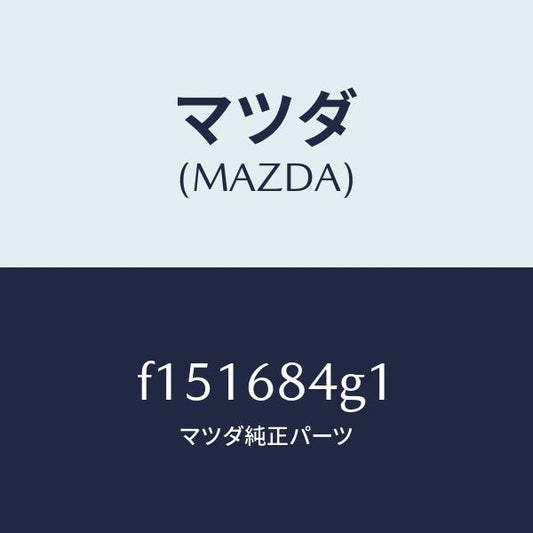 マツダ（MAZDA）レンズ(R)カーテーシーランプ/マツダ純正部品/RX7  RX-8/F151684G1(F151-68-4G1)