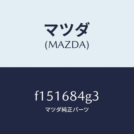 マツダ（MAZDA）バルブサンバイザー/マツダ純正部品/RX7  RX-8/F151684G3(F151-68-4G3)