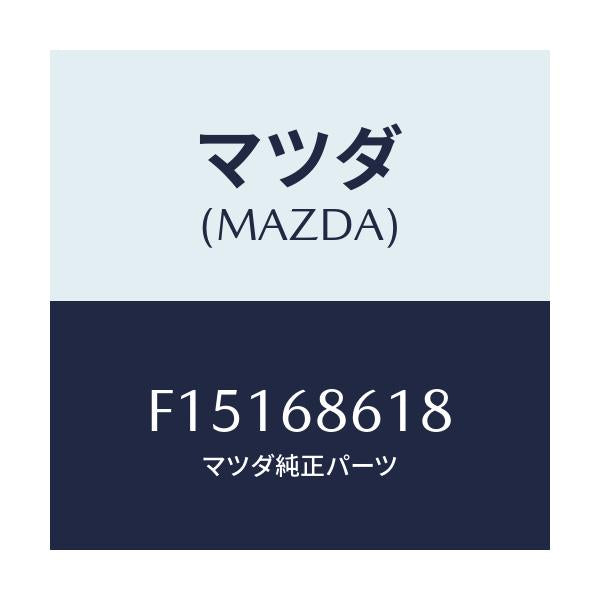 マツダ(MAZDA) インシユレーター(R) エプロン/RX7 RX-8/トリム/マツダ純正部品/F15168618(F151-68-618)