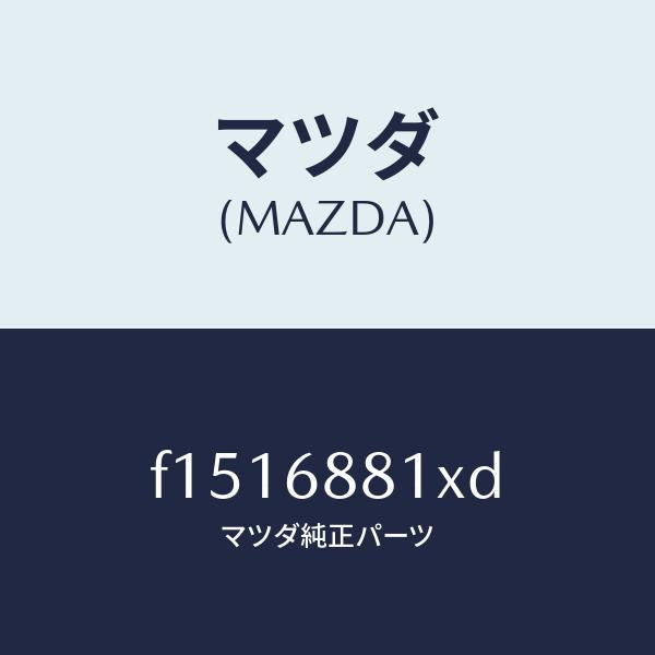 マツダ（MAZDA）マツトトランクルーム/マツダ純正部品/RX7  RX-8/F1516881XD(F151-68-81XD)