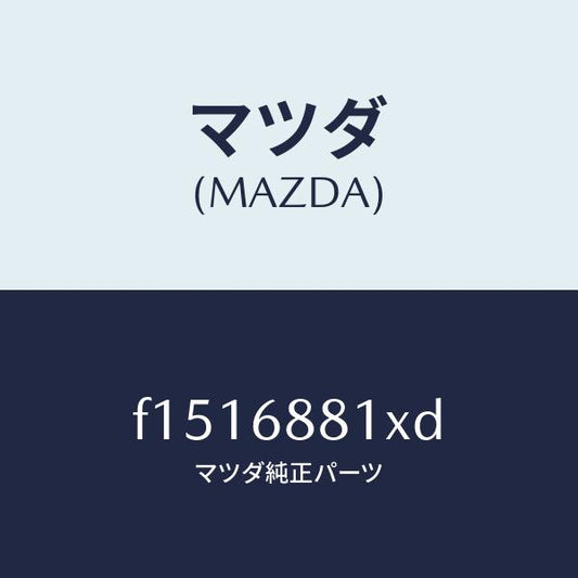 マツダ（MAZDA）マツトトランクルーム/マツダ純正部品/RX7  RX-8/F1516881XD(F151-68-81XD)