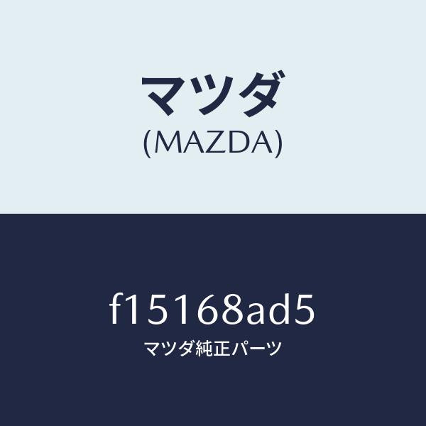 マツダ（MAZDA）グロメツトスクリユー/マツダ純正部品/RX7  RX-8/F15168AD5(F151-68-AD5)