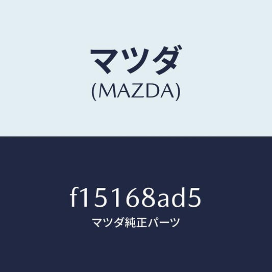 マツダ（MAZDA）グロメツトスクリユー/マツダ純正部品/RX7  RX-8/F15168AD5(F151-68-AD5)