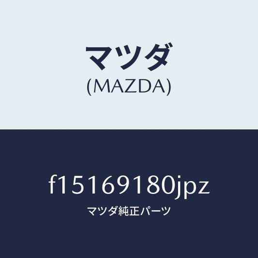 マツダ（MAZDA）ミラー(L)ドアー/マツダ純正部品/RX7  RX-8/ドアーミラー/F15169180JPZ(F151-69-180JP)