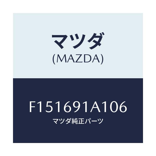 マツダ(MAZDA) ハウジング(R) ドアーミラー/RX7 RX-8/ドアーミラー/マツダ純正部品/F151691A106(F151-69-1A106)