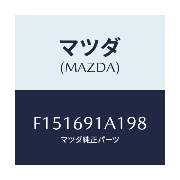 マツダ(MAZDA) ハウジング(R) ドアーミラー/RX7 RX-8/ドアーミラー/マツダ純正部品/F151691A198(F151-69-1A198)