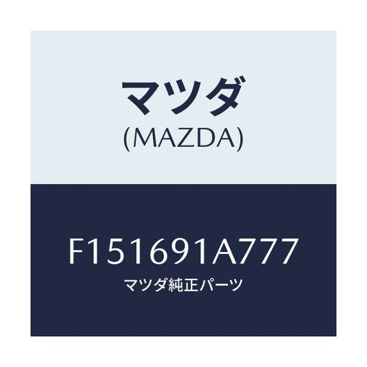 マツダ(MAZDA) ハウジング(L) ドアーミラー/RX7 RX-8/ドアーミラー/マツダ純正部品/F151691A777(F151-69-1A777)