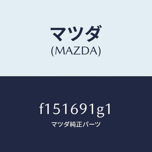 マツダ（MAZDA）ガラス&ホルダー(R)ミラー/マツダ純正部品/RX7  RX-8/ドアーミラー/F151691G1(F151-69-1G1)