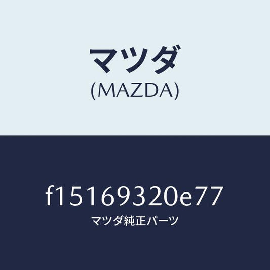 マツダ（MAZDA）サンバイザー(L)/マツダ純正部品/RX7  RX-8/ドアーミラー/F15169320E77(F151-69-320E7)