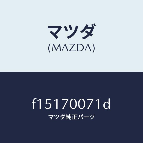 マツダ（MAZDA）ブラケツト(R)フエンダー/マツダ純正部品/RX7  RX-8/リアフェンダー/F15170071D(F151-70-071D)