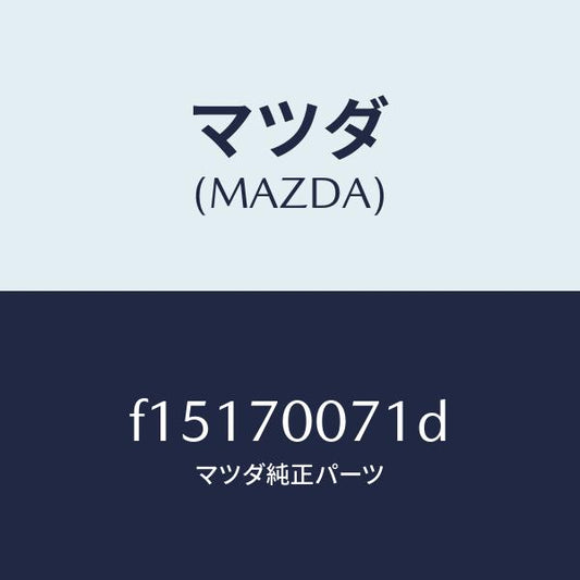 マツダ（MAZDA）ブラケツト(R)フエンダー/マツダ純正部品/RX7  RX-8/リアフェンダー/F15170071D(F151-70-071D)