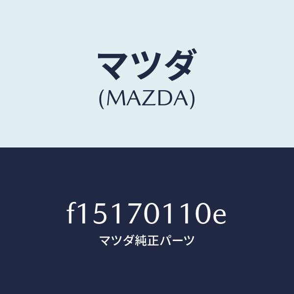 マツダ（MAZDA）ピラー(R)リヤー-インナー/マツダ純正部品/RX7  RX-8/リアフェンダー/F15170110E(F151-70-110E)