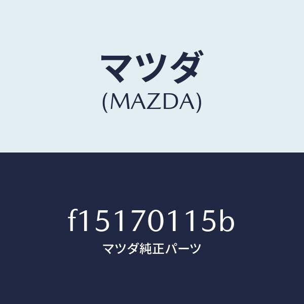 マツダ（MAZDA）ピラーC(R)リヤー-インナー/マツダ純正部品/RX7  RX-8/リアフェンダー/F15170115B(F151-70-115B)