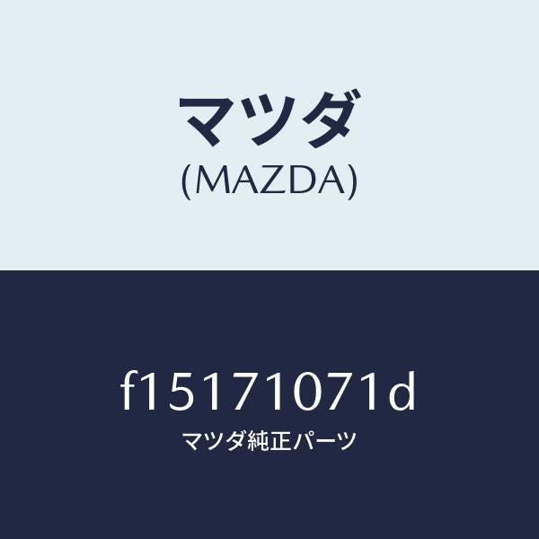 マツダ（MAZDA）ブラケツト(L)フエンダー/マツダ純正部品/RX7  RX-8/リアフェンダー/F15171071D(F151-71-071D)