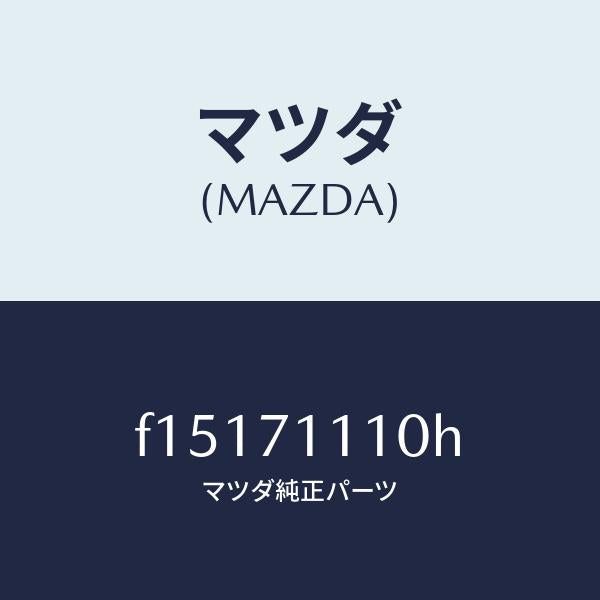 マツダ（MAZDA）ピラー(L)リヤーインナー/マツダ純正部品/RX7  RX-8/リアフェンダー/F15171110H(F151-71-110H)