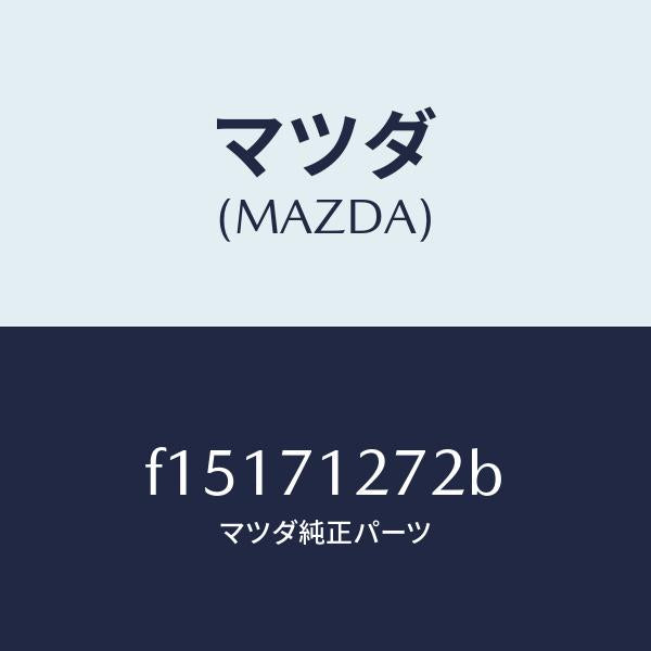 マツダ（MAZDA）リーンフオースメント(L)サイドシル/マツダ純正部品/RX7  RX-8/リアフェンダー/F15171272B(F151-71-272B)